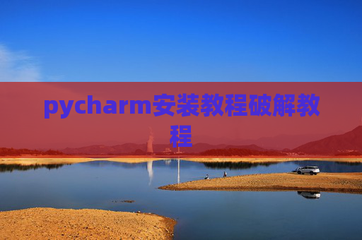 pycharm安装教程破解教程